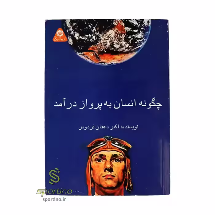 کتاب چگونه انسان به پرواز درآمد