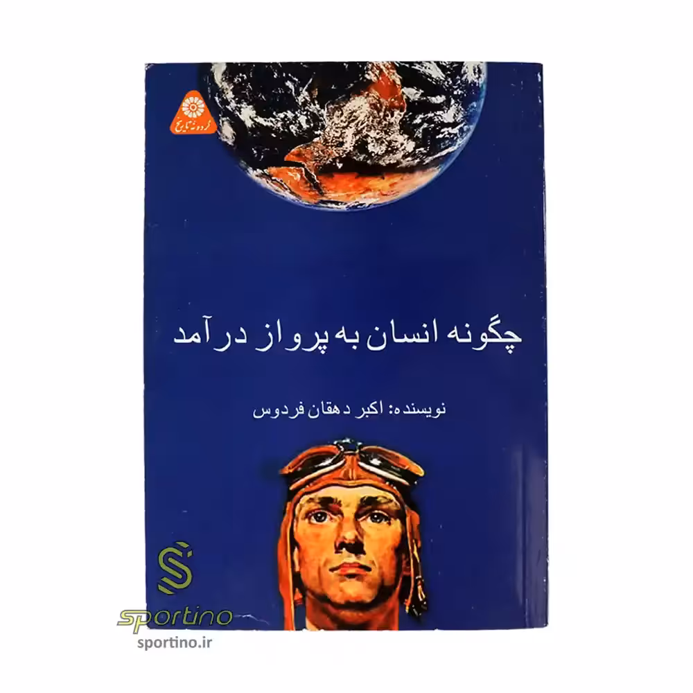 کتاب چگونه انسان به پرواز درآمد