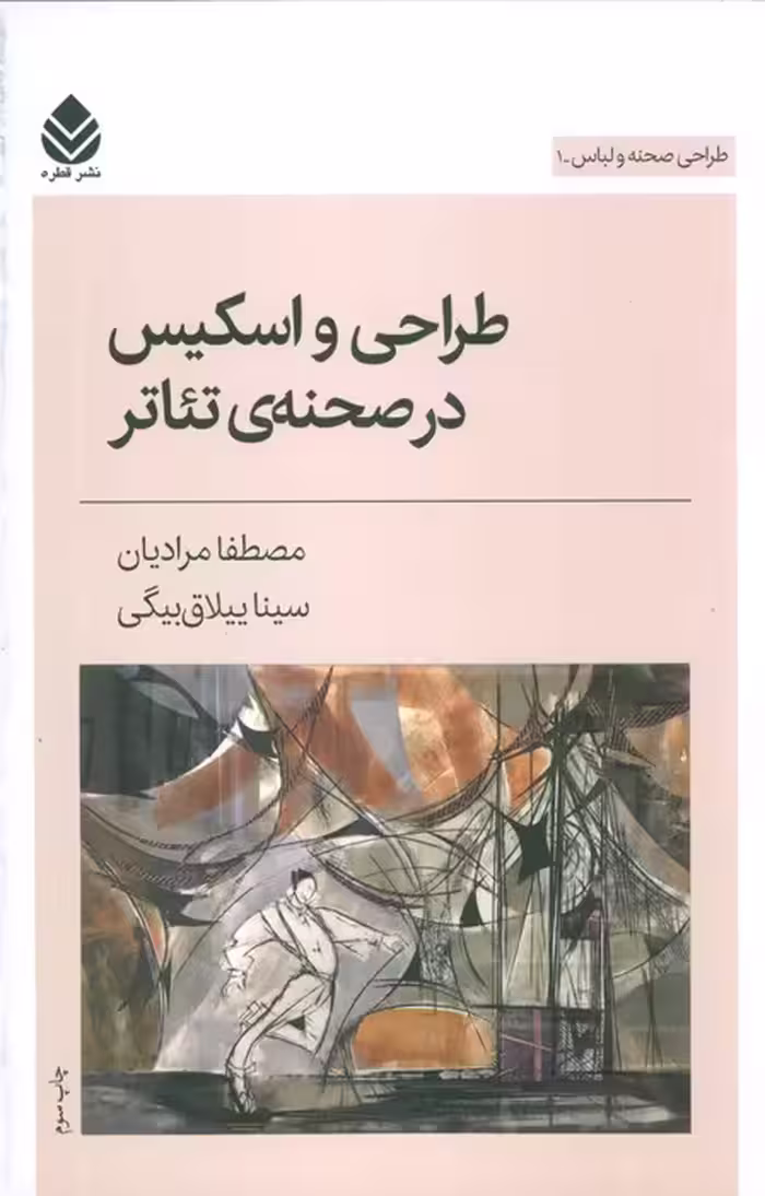 طراحی و اسکیس در صحنه ی تئاتر (طراحی صحنه و لباس 1) - ناشربوک | خرید آنلاین کتاب