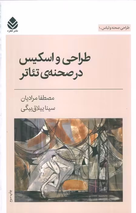 طراحی و اسکیس در صحنه ی تئاتر (طراحی صحنه و لباس 1) - ناشربوک | خرید آنلاین کتاب