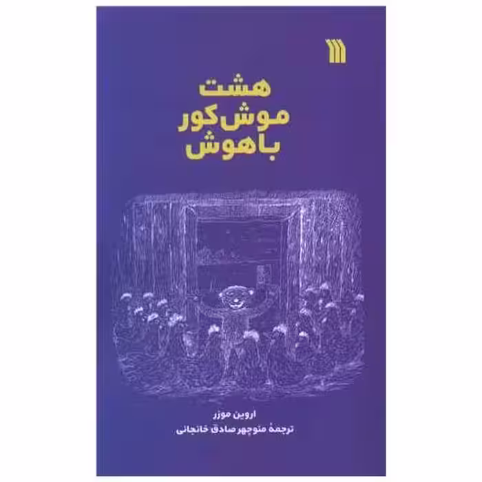 کتاب هشت موش کور باهوش اثر اروین موزر