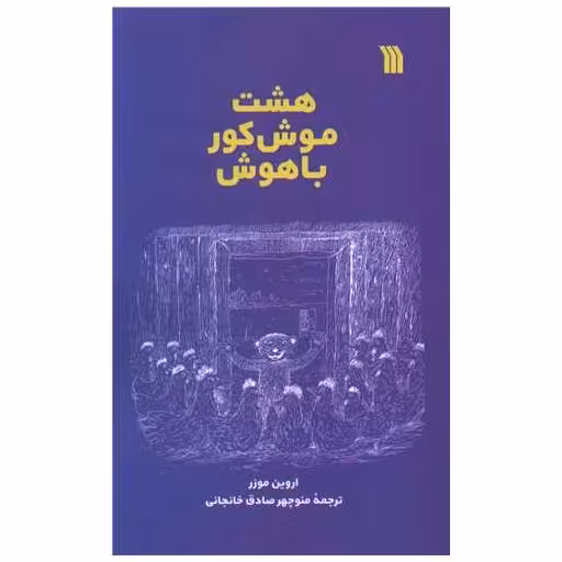 کتاب هشت موش کور باهوش اثر اروین موزر