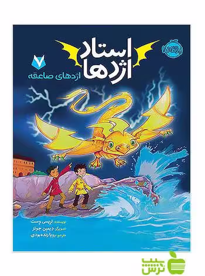استاد اژدها7 اژدهای صاعقه پرتقال - سیب ترش - SibTorsh خرید با تخفیف