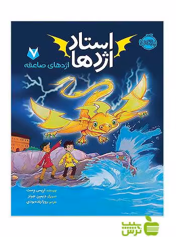 استاد اژدها7 اژدهای صاعقه پرتقال - سیب ترش - SibTorsh خرید با تخفیف