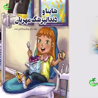 کتاب شاینا ودندانپزشک مهربان نوشته زهره آیانی صفت نشر برگ و باد 