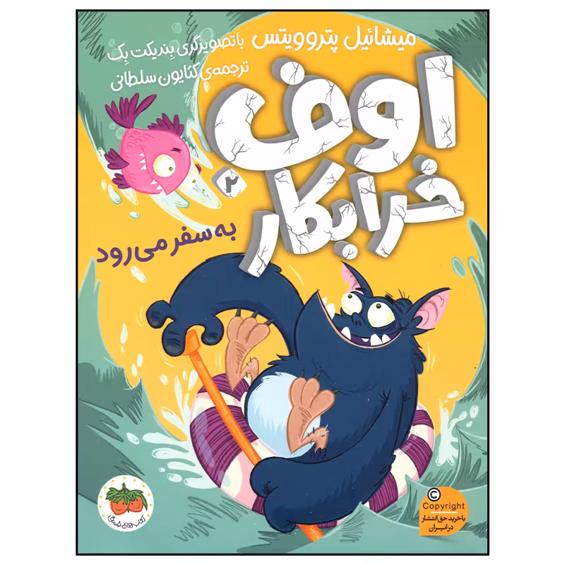 کتاب اوف خرابکار به سفر می رود اثر میشائیل پتروویتس نشر افق