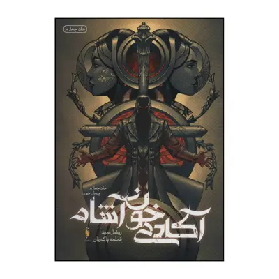 کتاب آکادمی خون‌آشام - پیمان خون 4 اثر ریشل مید نشر باژ