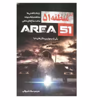 کتاب اسرار منطقه 51 اثر پائولو کی مانزانرو انتشارات آبدوس