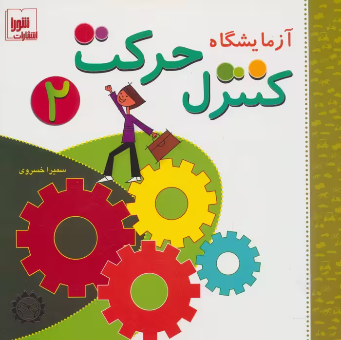 آزمایشگاه کنترل حرکت 2،همراه با وی سی دی - ناشربوک | خرید آنلاین کتاب