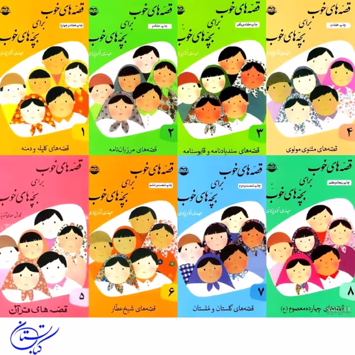 قصه های خوب برای بچه های خوب مجموعه 8 جلدی