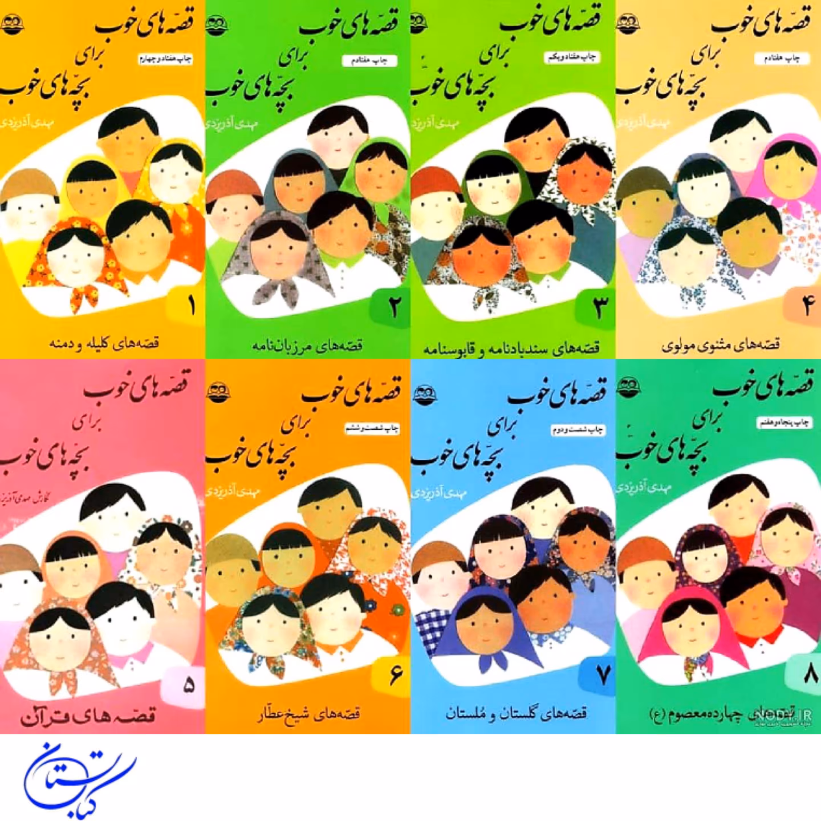 قصه های خوب برای بچه های خوب مجموعه 8 جلدی