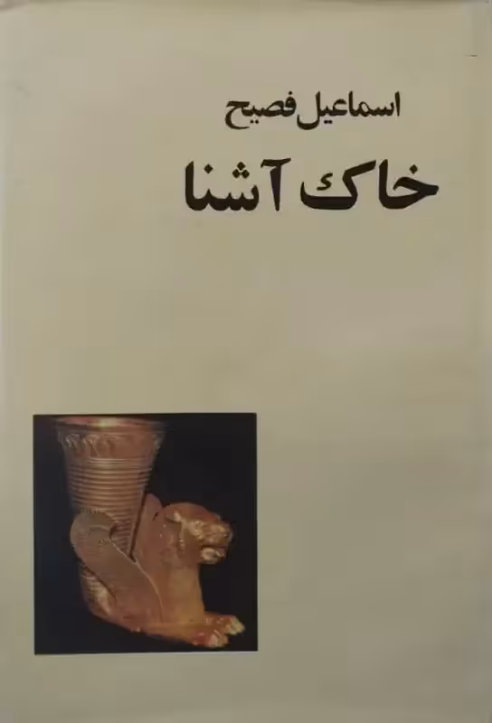 خاک آشنا | اسماعیل فصیح