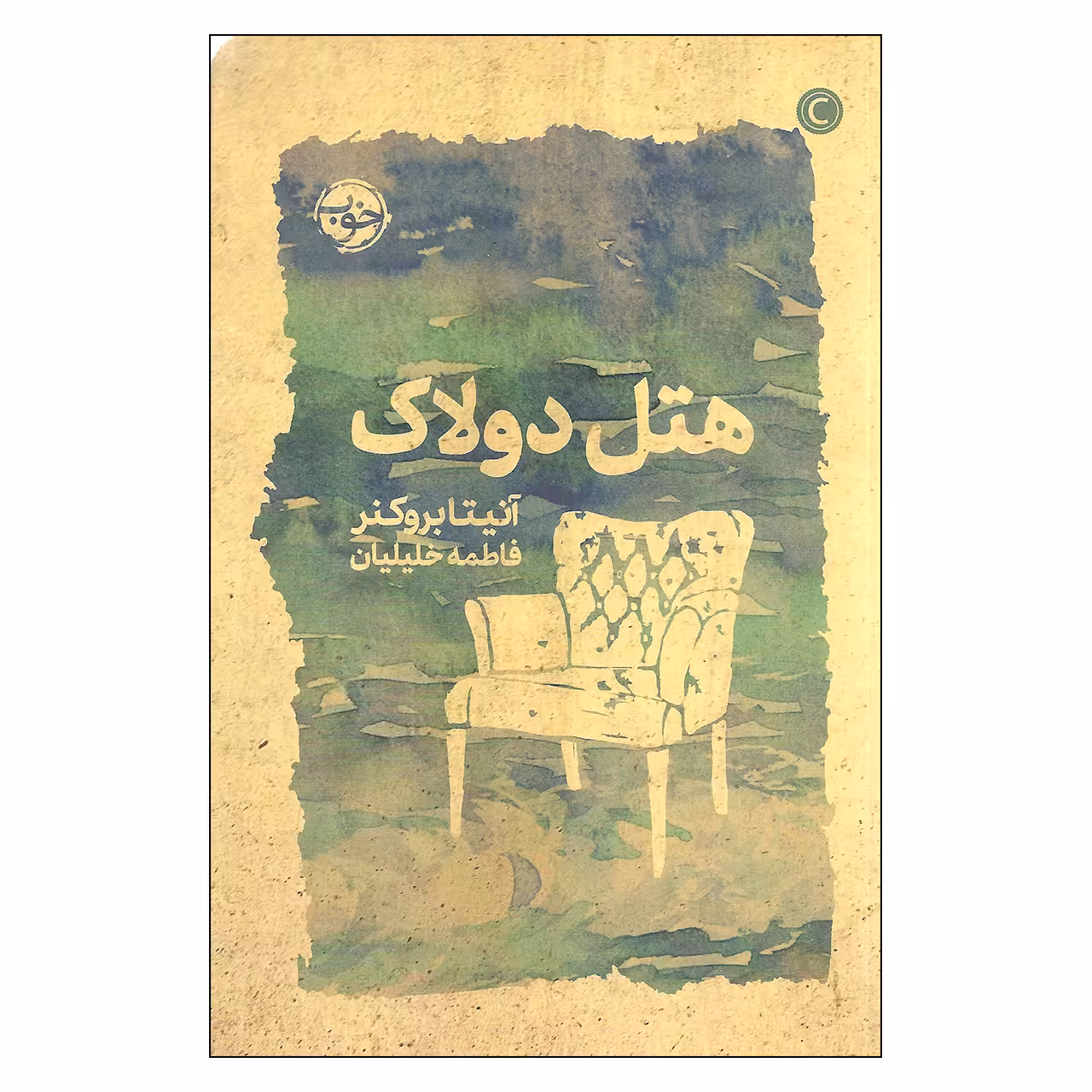 کتاب هتل دولاک اثر آنیتا بروکنر نشر خوب