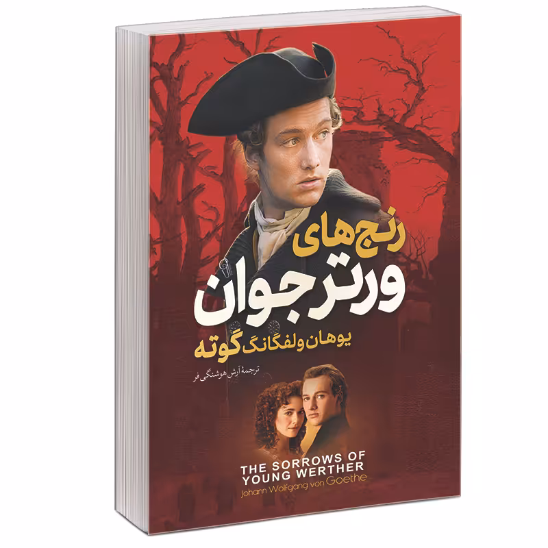 کتاب رنج های ورتر جوان اثر یوهان ولفگانگ فون گوته نشر آبیژ