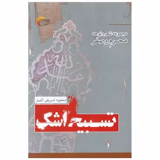 کتاب تسبیح اشک اثر محمود شریفی
