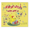 کتاب اردک کوچولو در فضای مجازی اثر لیندسی پاک انتشارات زرین مهر