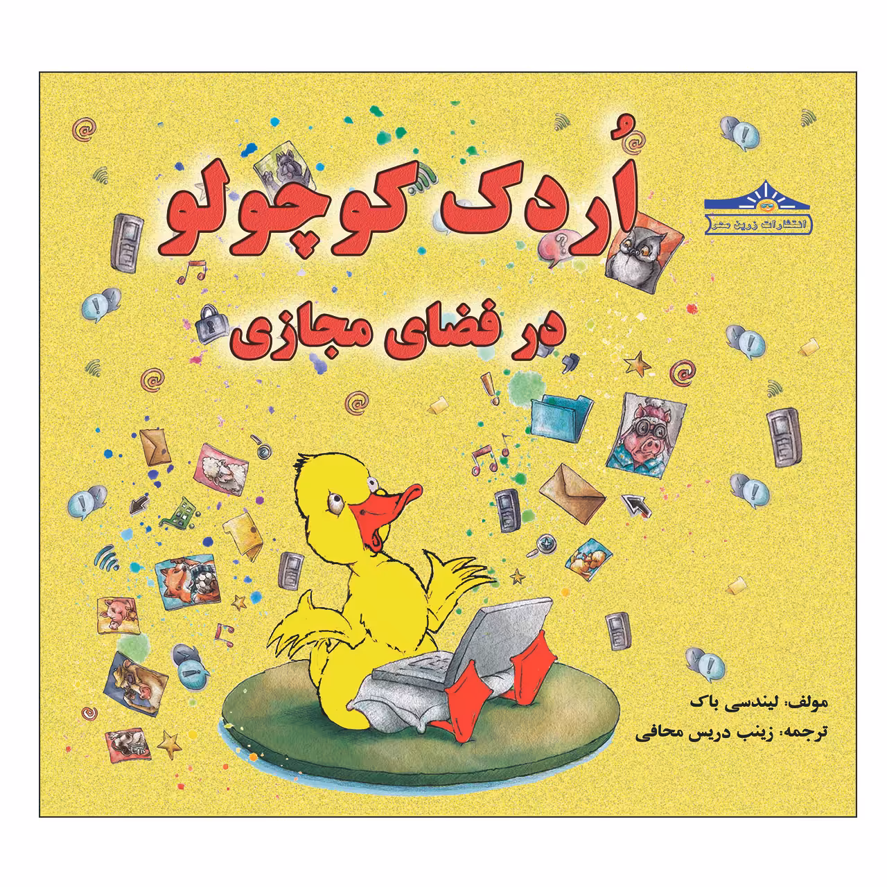 کتاب اردک کوچولو در فضای مجازی اثر لیندسی پاک انتشارات زرین مهر