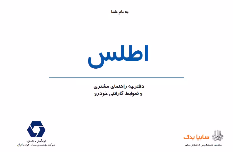 کتاب دفترچه راهنمای خودرو سایپا اطلس