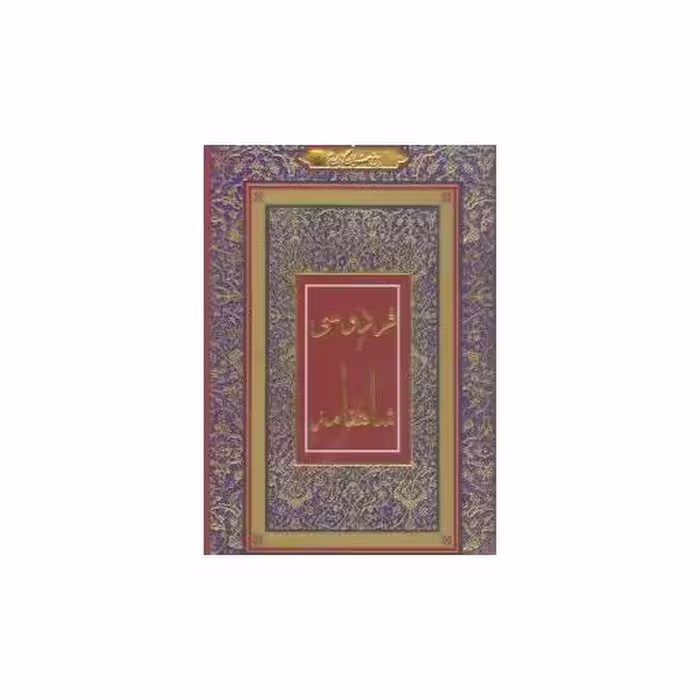کتاب شاهنامه فردوسی (رحلی)(قابدار) اثر ستاره لیلا زی