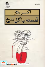 قیمت و خرید کتاب آهسته با گل سرخ اثر اکبر رادی | ایده بوک