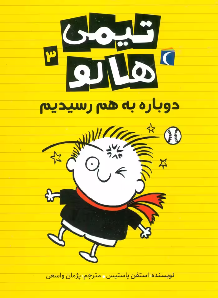 تیمی هالو 3 (دوباره به هم رسیدیم) - ناشربوک | خرید آنلاین کتاب