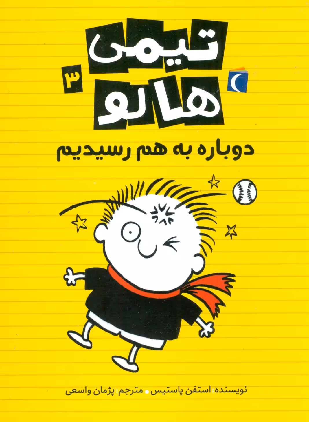 تیمی هالو 3 (دوباره به هم رسیدیم) - ناشربوک | خرید آنلاین کتاب