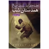 کتاب اشباح 8 همدستان شب اثر دارن شان انتشارات قدیانی