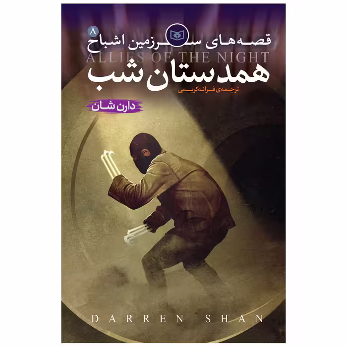کتاب اشباح 8 همدستان شب اثر دارن شان انتشارات قدیانی