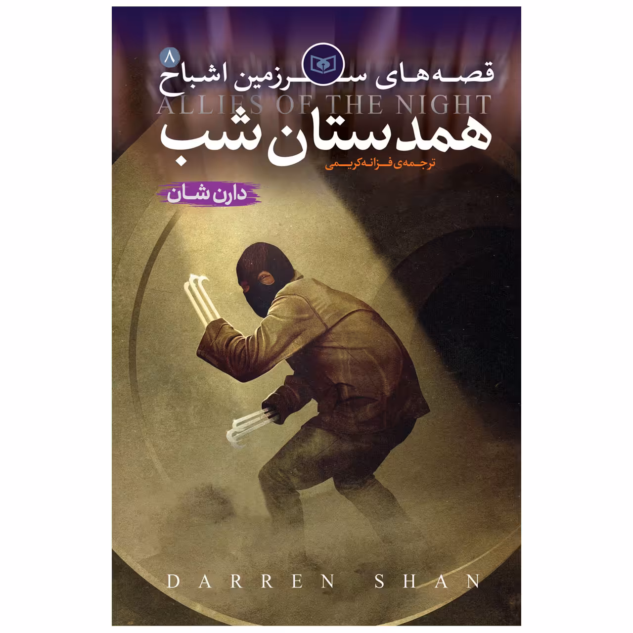 کتاب اشباح 8 همدستان شب اثر دارن شان انتشارات قدیانی