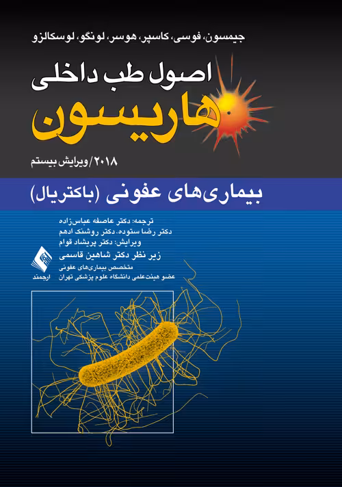 اصول طب داخلی هاریسون-بیماری های عفونی (باکتریال) 2018 نشر ارجمند
