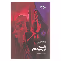 کتاب تابستان بی سپیده دم اثر ژان ایو سوزی و آگوپ جی هاچیکیان نشر نشانه
