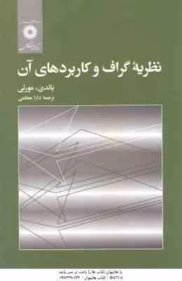 نظریه گراف و کاربرد های آن ( باندی – مورتی – دارا معظمی )