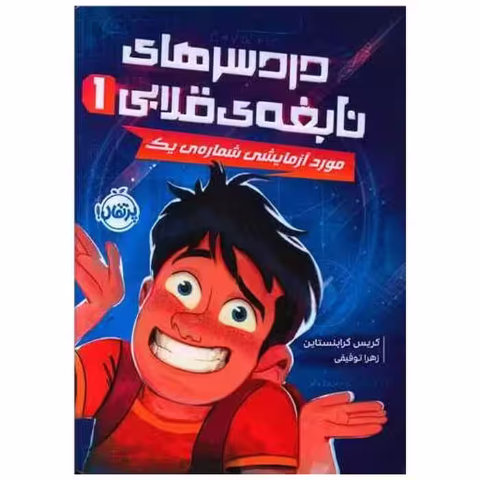 کتاب دردسرهای نابغه قلابی (1)(مورد آزمایشی شماره 1)(پرتقال) اثر کریس گرابنستاین