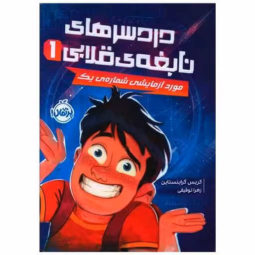 کتاب دردسرهای نابغه قلابی (1)(مورد آزمایشی شماره 1)(پرتقال) اثر کریس گرابنستاین