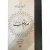 کتاب روزۀ دل اثر شیخ عمار بن یاسر بدلیسی انتشارات مولی