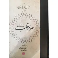 کتاب روزۀ دل اثر شیخ عمار بن یاسر بدلیسی انتشارات مولی