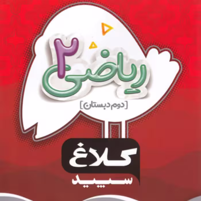 کتاب ریاضی دوم دبستان سری شاهکار کلاغ سپید 
