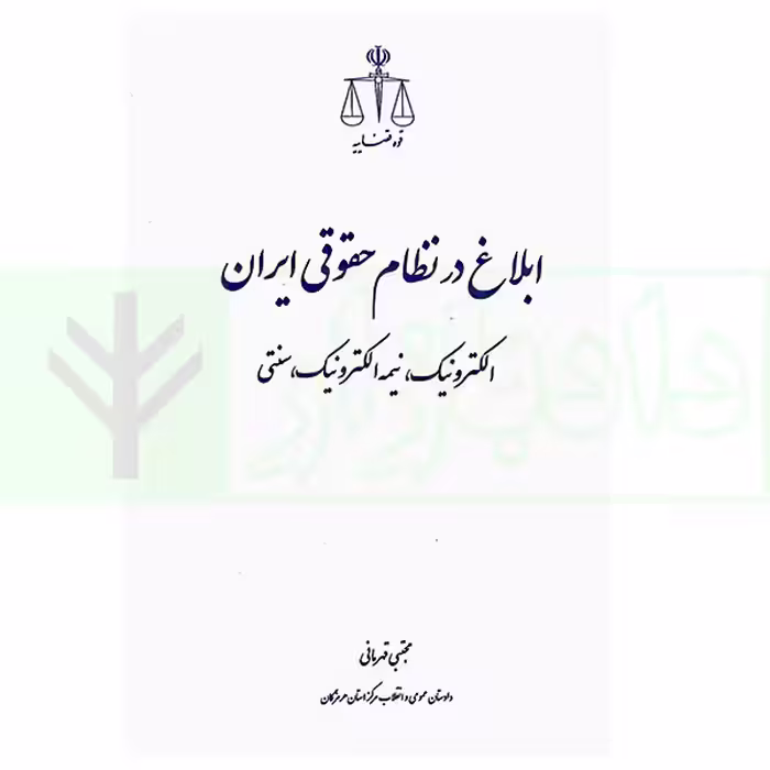 ابلاغ در نظام حقوقی ایران (الکترونیک، بیمه الکترونیک، سنتی) | قهرمانی