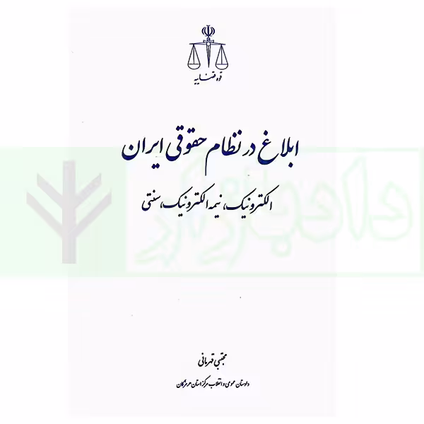 ابلاغ در نظام حقوقی ایران (الکترونیک، بیمه الکترونیک، سنتی) | قهرمانی
