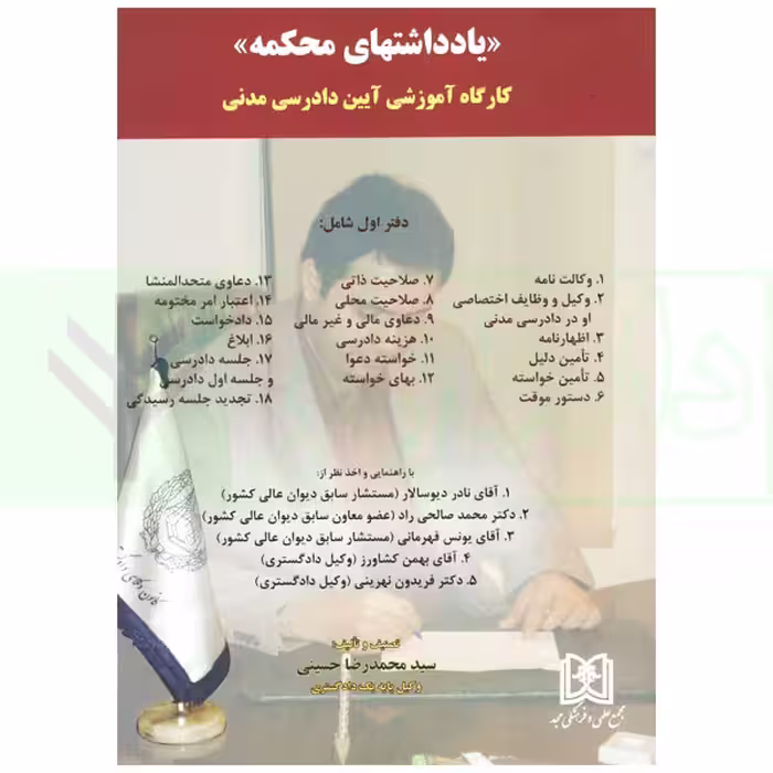 یادداشت های محکمه (کارگاه آموزشی آیین دادرسی مدنی) دفتر اول | حسینی