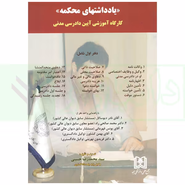 یادداشت های محکمه (کارگاه آموزشی آیین دادرسی مدنی) دفتر اول | حسینی