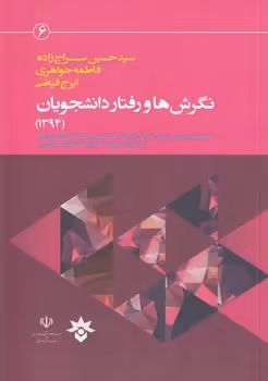 خرید کتاب نگرش‌ها و رفتار دانشجویان (1394) — کتابسرای طه