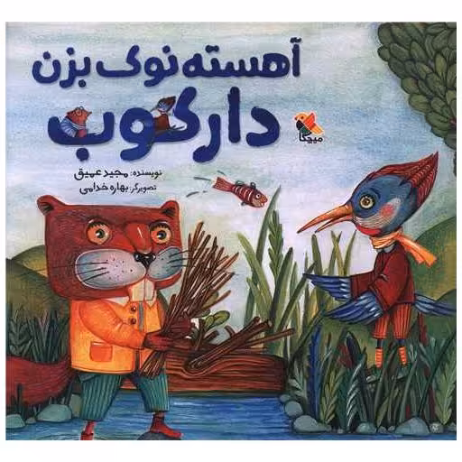 کتاب آهسته نوک بزن دارکوب (خشتی) اثر مجید عمیق