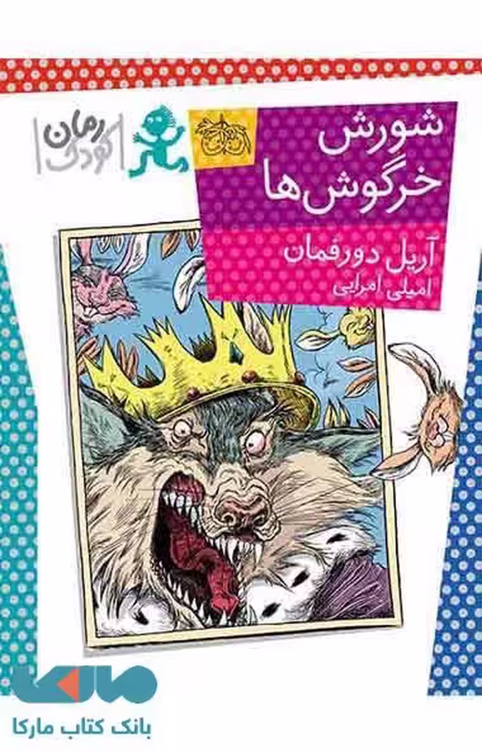 شورش خرگوش ها نشر افق