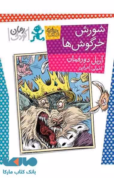 شورش خرگوش ها نشر افق