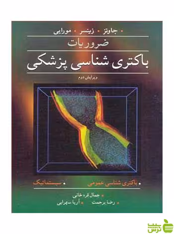 ضروریات باکتری شناسی پزشکی جمال قره خانی آییژ - سیب ترش - SibTorsh