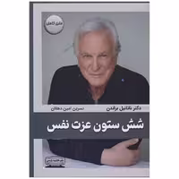 کتاب شش ستون عزت نفس اثر ناتانیل براندن انتشارات کتیبه پارسی - ناشربوک | خرید آنلاین کتاب