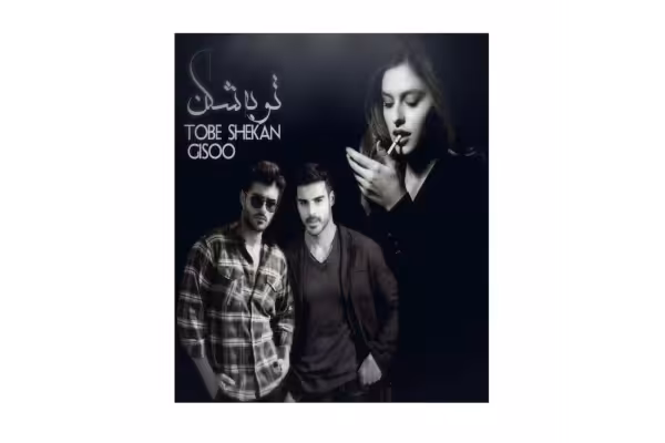رمان توبه شکن/ زهرا قاسم زاده - کتابخانه مجازی واتیکان