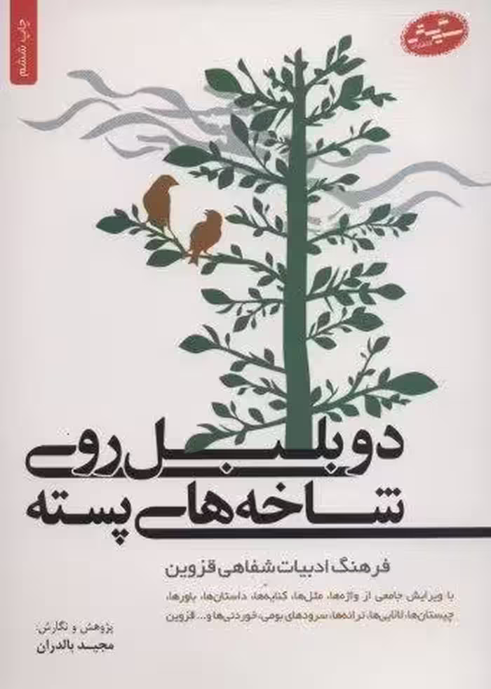 دو بلبل روی شاخه های پسته
