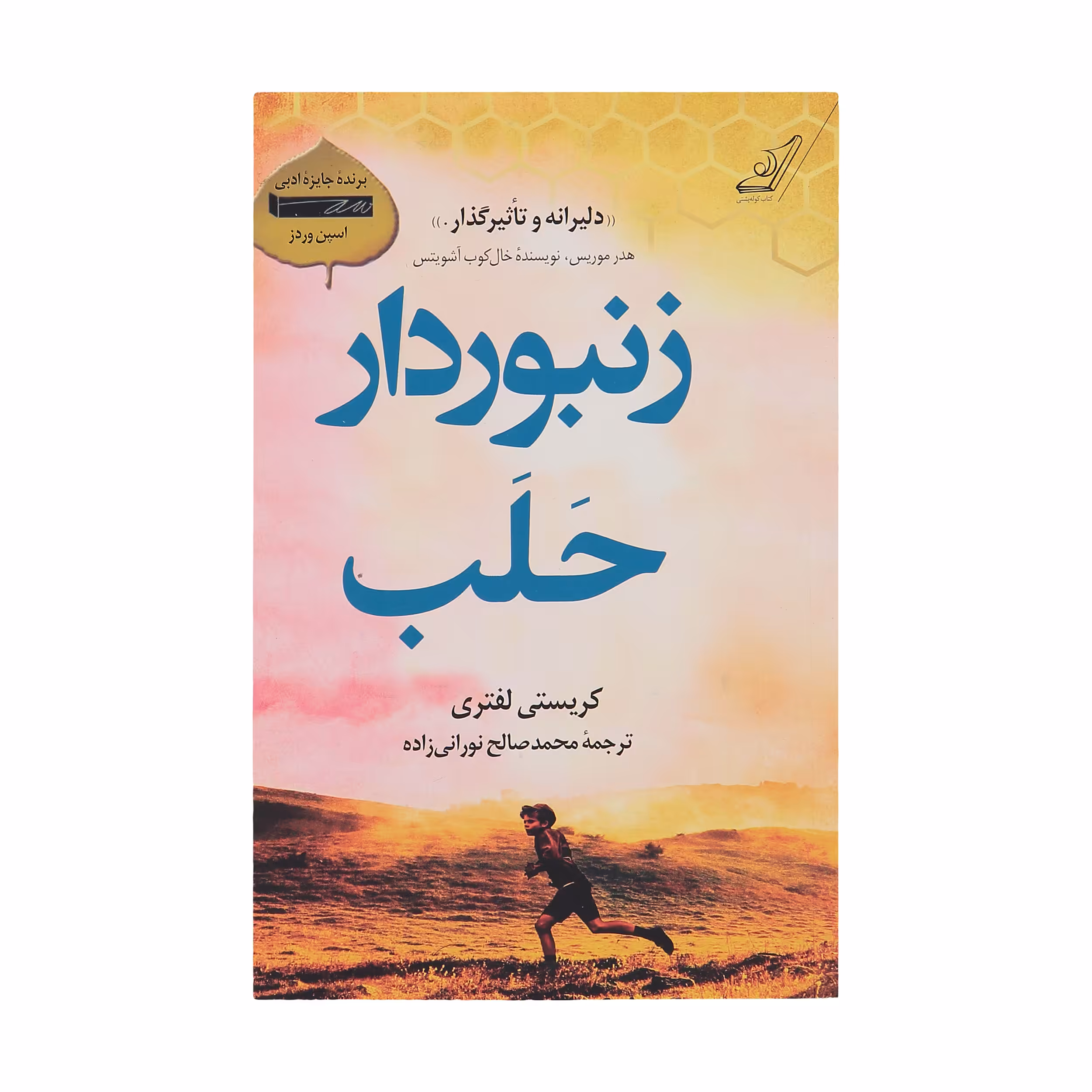 کتاب زنبوردار حلب اثر کریستی لفتری انتشارات کتاب کوله پشتی